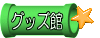 グッズ館 