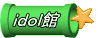ｉｄｏｌ館 